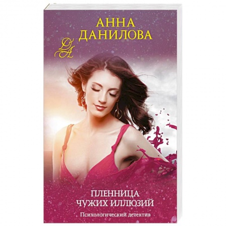 Отечественный женский детектив, книга Пленница чужих иллюзий купить по скидке