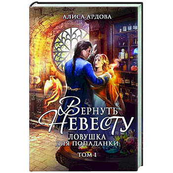 Вернуть невесту. Ловушка для попаданки. Том 1