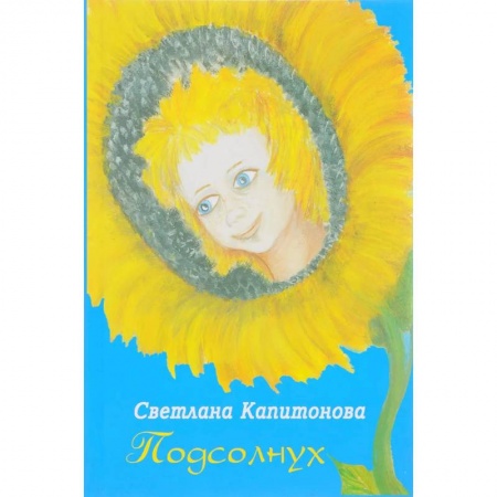 Психология, книга Подсолнух купить по скидке