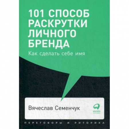 Маркетинг. Общие вопросы, книга 101 способ раскрутки личного бренда. Как сделать себе имя купить по скидке