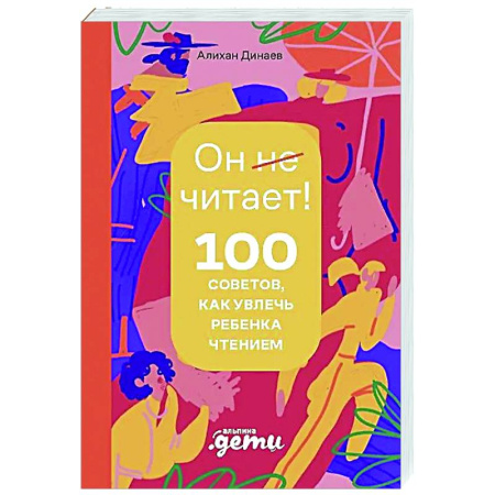 Методика преподавания отдельных предметов, книга Почему он не читает? 100 советов, как увлечь ребенка чтением купить по скидке