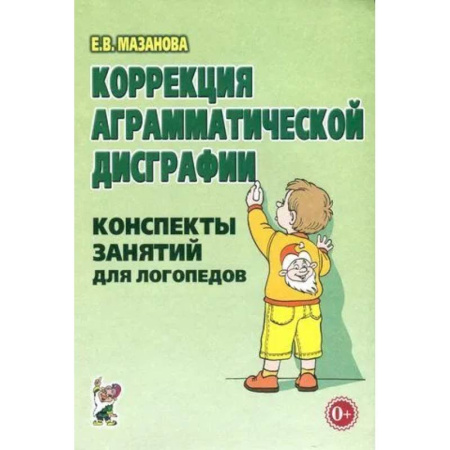 Логопедия, книга Коррекция аграмматической дисграфии. Конспекты занятий для логопедов. купить по скидке