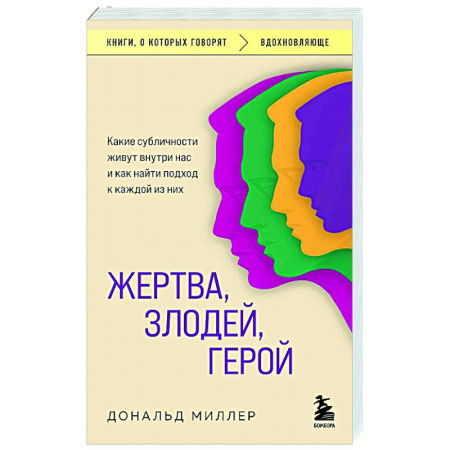 Психологическая практика, книга Жертва, злодей, герой. Какие субличности живут внутри нас и как найти подход к каждой из них купить по скидке