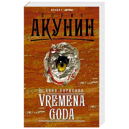 Русская современная проза, книга VREMENA GODA купить по скидке