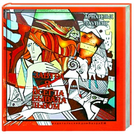 Классики психологии, книга Завтра я всегда бывала львом купить по скидке