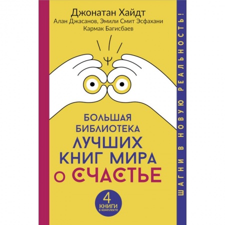 Классики психологии, книга Большая библиотека лучших книг мира о счастье купить по скидке
