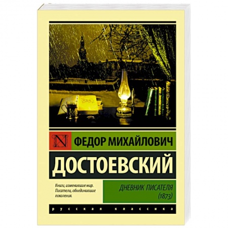 Русская классика, книга Дневник писателя (1873) купить по скидке