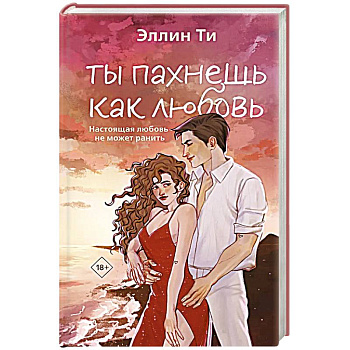 Ты пахнешь как любовь