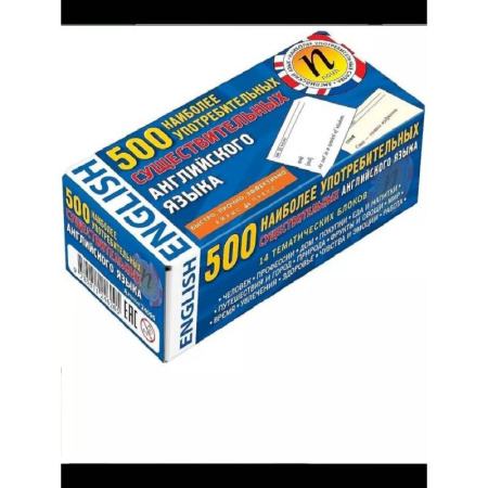 Детям. Школьникам. Студентам, книга 500 наиболее употребимых существительных английского языка (карточки) купить по скидке