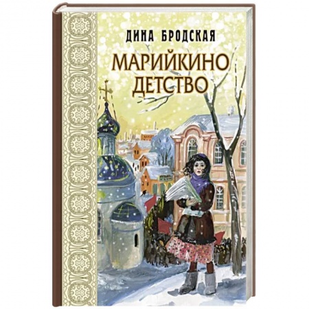 Повести и рассказы о детях, книга Марийкино детство купить по скидке