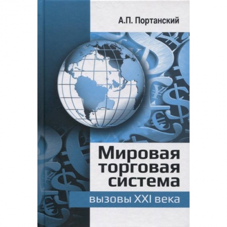 Экономика. Управление. Бизнес, книга Мировая торговая система: вызовы XXI века: монография купить по скидке