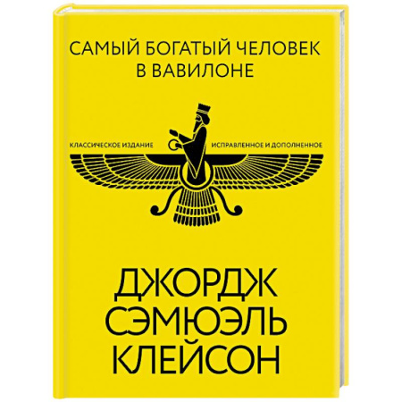Отраслевая (прикладная) психология, книга Самый богатый человек в Вавилоне. Классическое издание, исправленное и дополненное купить по скидке