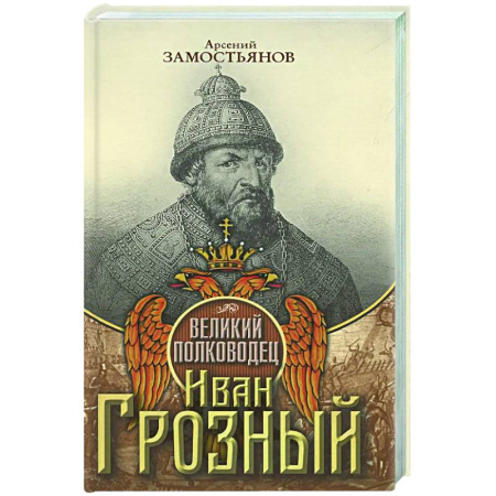 Мемуары, биографии исторических личностей, книга Великий полководец Иван Грозный купить по скидке