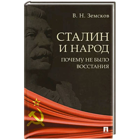 История СССР, книга Сталин и народ.Почему не было восстания купить по скидке