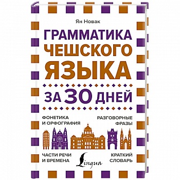 Грамматика чешского языка за 30 дней