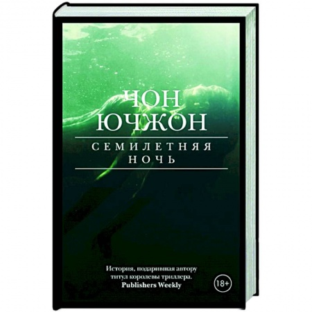 Зарубежный детектив, книга Семилетняя ночь купить по скидке