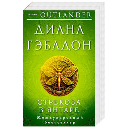 Зарубежная современная проза, книга Стрекоза в янтаре купить по скидке