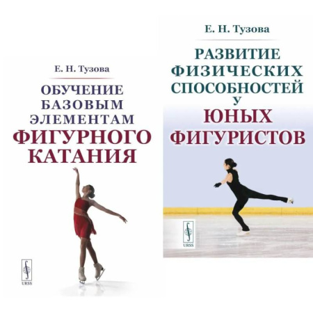 Тренерское мастерство, книга Обучение базовым элементам фигурного катания. Развитие физических способностей у юных фигуристов (комплект из 2-х книг) купить по скидке