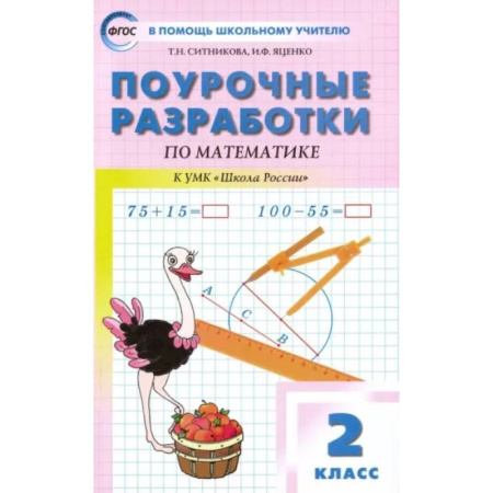 Математика. Алгебра. Геометрия, книга Математика. 2 класс. Поурочные разработки к УМК М.И. Моро и др. 'Школа России'. ФГОС купить по скидке