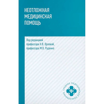 Неотложная медицинская помощь. Учебное пособие