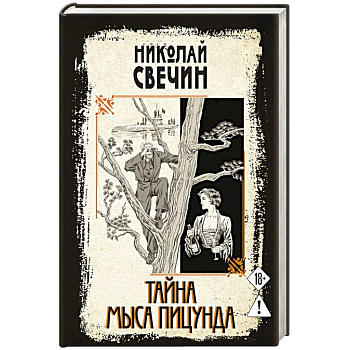 Тайна мыса Пицунда