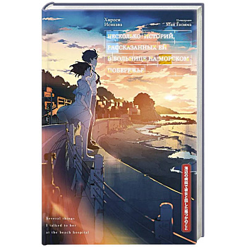 Несколько историй, рассказанных ей в больнице на морском побережье