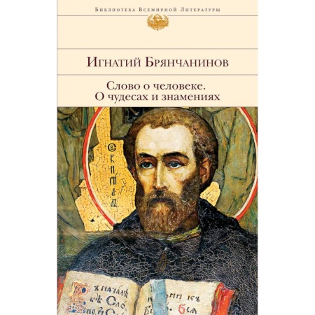 Православие в целом, книга Слово о человеке. О чудесах и знамениях купить по скидке