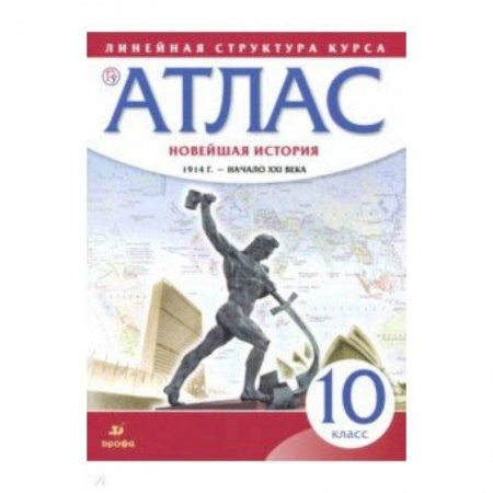 История, книга Новейшая история. 1914 год - начало XXI века. 10 класс. Атлас. ФГОС купить по скидке