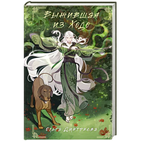 Русское фэнтези, книга Выжившая из Ходо купить по скидке