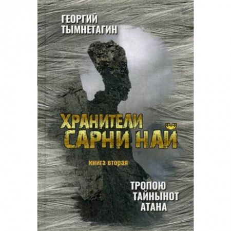 Мистика, ужасы, книга Хранители Сарни Най. Тропою Тайнынот Атана. Книга вторая купить по скидке