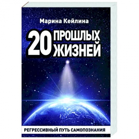Другие эзотерические учения, книга 20 прошлых жизней. Регрессивный путь самопознания купить по скидке