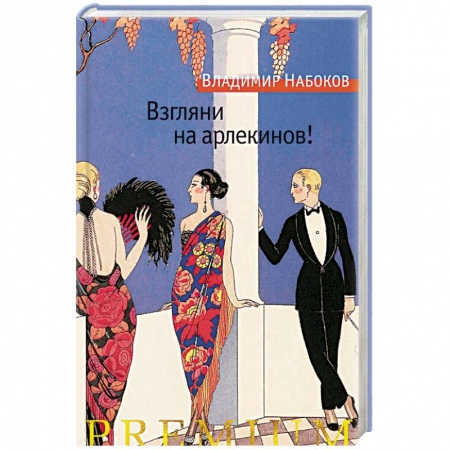 Русская классика, книга Взгляни на арлекинов! купить по скидке