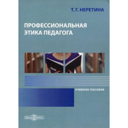 Общие работы по педагогике, книга Профессиональная этика педагога купить по скидке