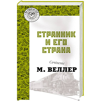 Странник и его страна