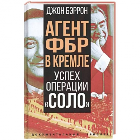 История СССР, книга Агент ФБР в Кремле. Успех операции «Соло» купить по скидке