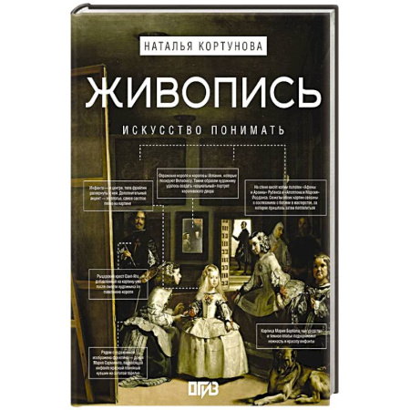 Живопись, книга Живопись. Искусство понимать купить по скидке