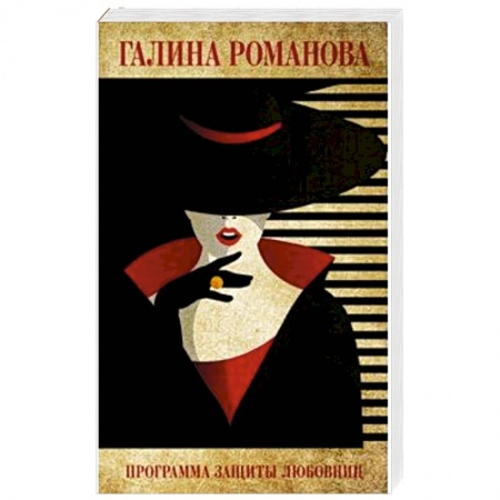 Отечественный женский детектив, книга Программа защиты любовниц купить по скидке