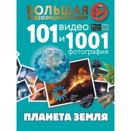 Человек. Земля. Вселенная, книга Планета Земля. 101 видео и 1001 фотография купить по скидке