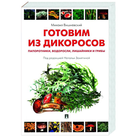 Здоровое и раздельное питание, книга Готовим из дикоросов. Папоротники, водоросли, лишайники и грибы купить по скидке