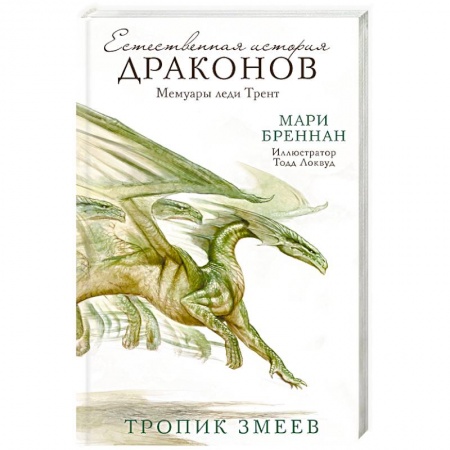 Зарубежное фэнтези, книга Тропик Змеев купить по скидке