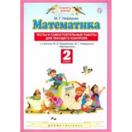 Математика. Алгебра. Геометрия, книга Математика. 2 класс. Тесты и самостоятельные работы для текущего контроля. ФГОС купить по скидке