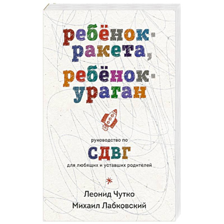 Психология, книга Ребенок-ракета, ребенок-ураган. Руководство по СДВГ для любящих и уставших родителей купить по скидке