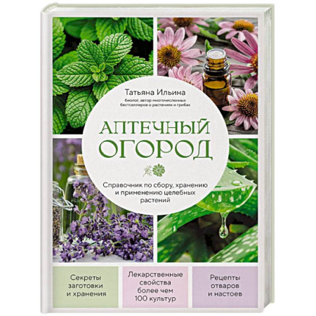 Гомеопатия. Траволечение, книга Аптечный огород. Справочник по сбору, хранению и применению целебных растений (новое оформление) купить по скидке