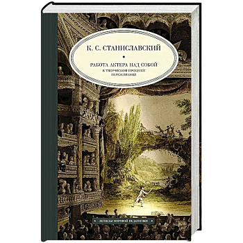 Работа актера над собой в творческом процессе переживания