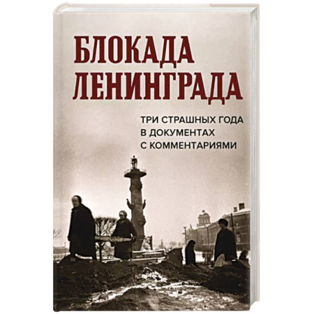 Вторая мировая война (1939-1945), книга Блокада Ленинграда.Три страшных года в документах с комментариями купить по скидке
