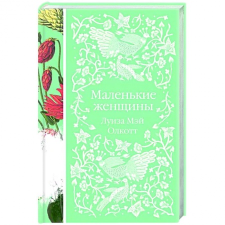 Зарубежная классика, книга Маленькие женщины купить по скидке