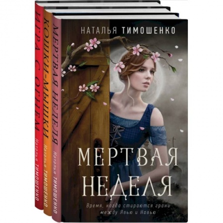 Русское фэнтези, книга Мистические романы Натальи Тимошенко (комплект из 3-х книг) купить по скидке