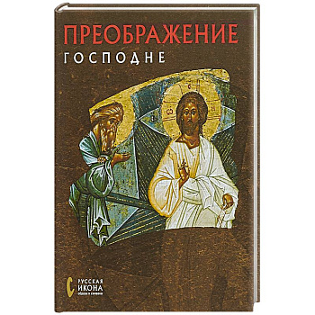 Преображение Господне. Русская икона: образы и символы. Созыкина Н.Н.