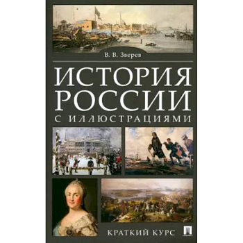 История России с иллюстрациями. Краткий курс: учебное пособие