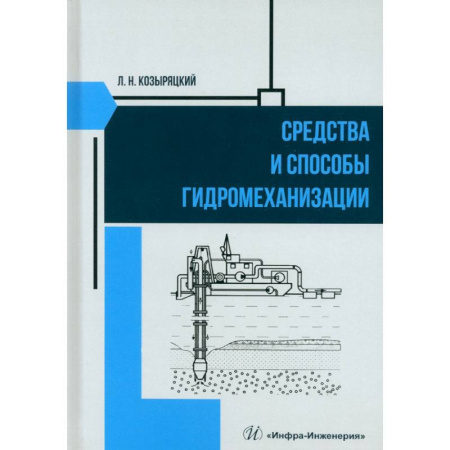 Промышленность, книга Средства и способы гидромеханизации. Учебное пособие купить по скидке